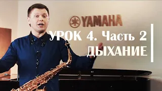 Дыхание саксофониста. Сергей Колесов Урок #4 Часть 2