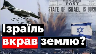 Ізраїль ВКРАВ обітовану землю? I Андрій Ходорчук