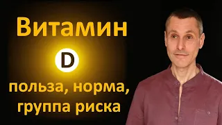 Витамин Д: смертельно опасный дефицит жизненно важного витамина