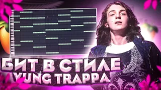 КАК СДЕЛАТЬ БИТ В СТИЛЕ YUNG TRAPPA FL STUDIO | УРОК