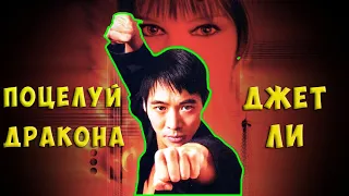 "Поцелуй дракона" Съемки и Интересные Факты👊🐉 Джет Ли vs Близнецы