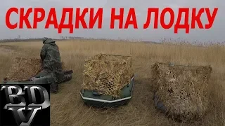 Скрадки на лодку