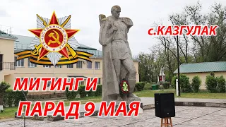 МИТИНГ И ПАРАД 9 МАЯ