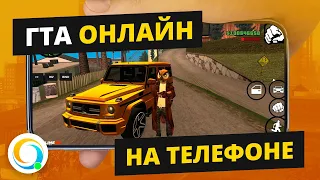 GTA SAMP Mobile / Как установить ГТА САМП на Андроид / Online RP / Гта онлайн на телефон