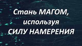 СТАНЬ МАГОМ, ИСПОЛЬЗУЯ СИЛУ НАМЕРЕНИЯ | УЭЙН ДАЙЕР #законпритяжения #силамысли