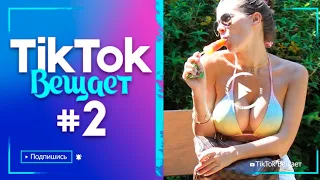 ПРИКОЛЫ ИЗ ТИКТОК 2021😂 TIKTOK ВЕЩАЕТ #2 🤣 ЧУДИКИ ИЗ ТИК ТОК 🤣 top tiktok