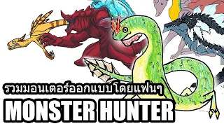 รวมมอนเตอร์ที่ออกแบบโดยแฟนๆ Monster Hunter  [ประกาศผลกิจกรรมออกแบบ Monster!!]