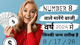 Number 8 वालों को मिलेगी बड़ी जीत वर्ष 2024 में! जिन लोगों की जन्म तारीख है - 8 / 17 /26 #numerolog