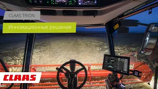 CLAAS TRION. Новейшая линейка универсальных зерноуборочных комбайнов