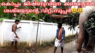 കൊപ്പം ജിഷ്ണുവിനെ കണ്ടപ്പോൾ ശശിയേട്ടന്റെ വിറ്റ് സൂപ്പർ 😃😃..2023