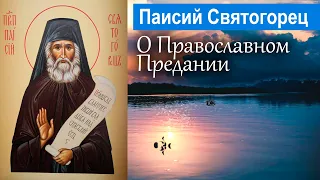 О Православном Предании / Паисий Святогорец. Том 1. С болью и любовью о современном человеке