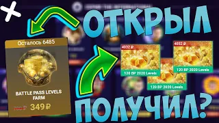 Открытие кейсов BATTLE PASS 2020 НА TastyDrop! Стоит ли ОТКРЫВАТЬ? СКОЛЬКО УРОВНЕЙ Я ВЫБИЛ?