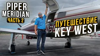 125. Путешествия на самолете, как образ жизни. Piper Meridian