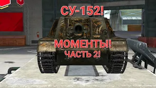 СУ-152! МОМЕНТЫ! ЧАСТЬ 2! WoT Blitz