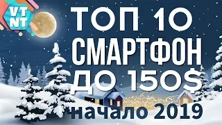 ТОП 10 Смартфонов до $150 начало 2019