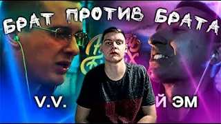 РЕАКЦИЯ НА РВАТЬ НА БИТАХ: ONLINE (1/4 ФИНАЛА) - V.V. vs АЙ ЭМ