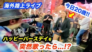 【サプライズ】路上ライブを通りかかった女子にハッピーバースデイを歌ったら...!?日本人ストリートミュージシャンが海外で演奏した結果...