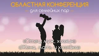 Семинар 3 - Отец, муж, хозяин - Жена, мать и хозяйка - Куриленко В.П.