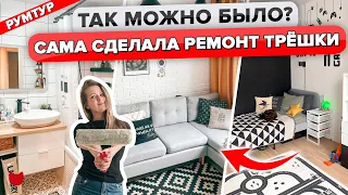 🔥СВОИМИ руками переделали УНЫЛЫЙ ремонт от Застройщика! ОЧЕНЬ БЮДЖЕТНО! Трешка 56 м². румтур IMR629