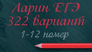 Алекс Ларин ЕГЭ 323 Вариант Задания 1-12. Математика профиль 2021