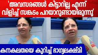 Bhagyalakshmi On Kanakalatha: "ജീവിച്ചിരുന്നപ്പോൾ കനകലതക്ക് വേണ്ടി ഒന്നും ചെയ്യാൻ കഴിഞ്ഞില്ല"