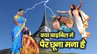 क्या बाइबिल में पैर छूना मना है | is touching feet forbidden in the bible | Hindi Bible Gyan