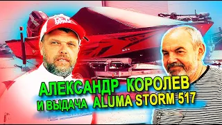 Александр Королев и выдача покупателю Валерию лодки Aluma Storm 517 красного цвета