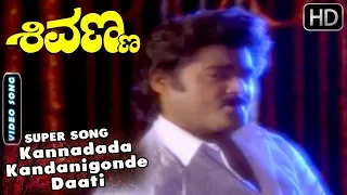 Kannadada Kandanigonde Daati - Song | Shivanna Kannada Movie | SPB | Jaggesh Hits