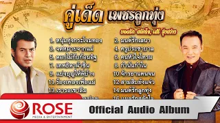 คู่เด็ดเพชรลูกทุ่ง - ยอดรัก สลักใจ / เสรี รุ่งสว่าง (Official Audio Album)