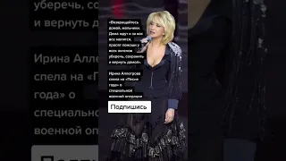 Ирина Аллегрова спела на «Песне года» о специальной военной операции (Цитаты)