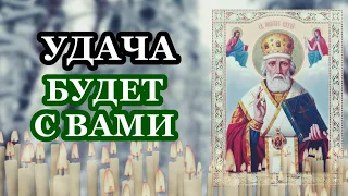 Любой ценой послушайте эту Молитву сегодня и удача будет с Вами весь год