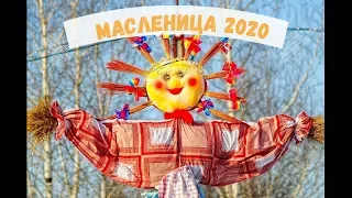 (57) Масленица  2020 . Какого числа начинается? Прощеное воскресенье 2020