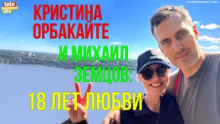 Кристина Орбакайте и Михаил Земцов: 18 лет любви