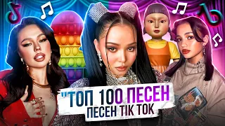 ТОП 100 ПЕСЕН ТИК ТОК | ТРЕНДЫ TIK TOK | ЭТИ ПЕСНИ ИЩУТ ВСЕ | ПОПРОБУЙ НЕ ПОДПЕВАТЬ | ДЕКАБРЬ 2021