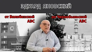 От Билибинской АЭС до Чернобыльской АЭС