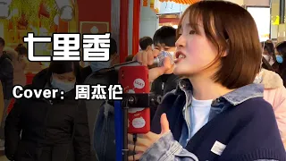 七里香 -- 周杰伦   Cover 【徐香复丫】