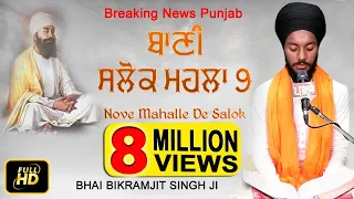 ਬਹੁਤ ਮੀਠੀ ਆਵਾਜ਼ | SALOK MAHALLA 9 | BHAI BIKRAMJIT SINGH | BREAKING NEWS PUNJAB |