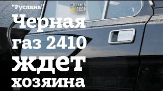 ВОЛГА к съезду КОМСОМОЛА | ГАЗ 2410 "Руслана" | КРАСНОЕ и ЧЕРНОЕ | Интернет Автосалон