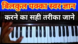 harmonium tutorial lesson 3 |बिल्कुल पक्का स्वर ज्ञान