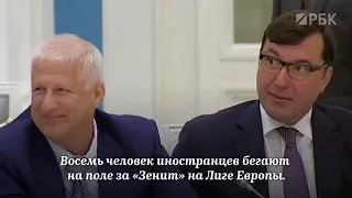 Сергей Фурсенко(Футбол- истинно русская игра!)  Путин классно указал на ошибки .))))))