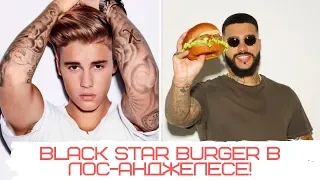 Джастин Бибер на открытии бургерной Тимати Black Star Burger