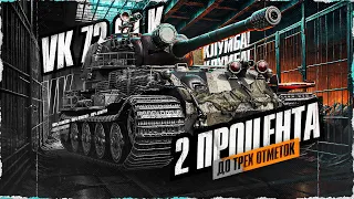 92,74%! Веселье Начинается! VK 72.01 (K) - Путь К 100% Отметки! Серия 5