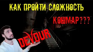 DEVOUR КАК ПРОЙТИ КОШМАР? | ДЕВУР ГАЙД ПО ПРОХОЖДЕНИЮ СЛОЖНОСТЬ КОШМАР