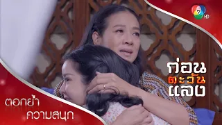 ฟ้าเปิดตอบแทนคนดี | ตอกย้ำความสนุก ก่อนตะวันแลง EP.35 | Ch7HD