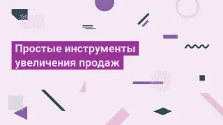 Простые инструменты увеличения продаж