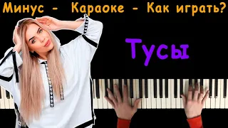 KARA KROSS - Тусы | Караоке | На пианино | Минус | Кавер