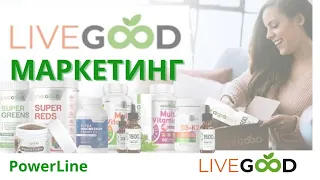 Маркетинг план LIVE GOOD