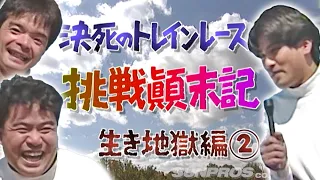 爆笑 ! 決死 の トレイン カー レース 挑戦 顛末記  V-OPT 039 ② 1996