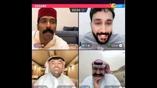 مقرن وفهد مع عبدالله وابو عرب وابو عمر ضحك مووت 😂💯