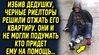 Два парня хотели заполучить квартиру дедушки. Они и не могли представить кто придет ему на помощь...